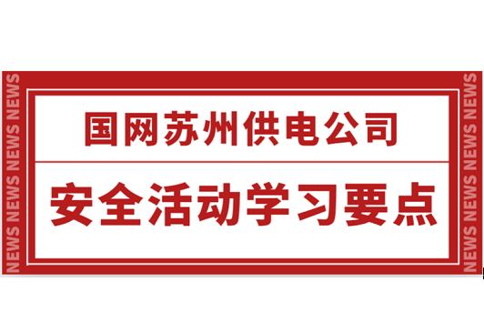 國網蘇州供電公司安全活動學習要點