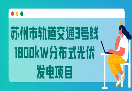 蘇州市軌道交通3號線1800kW分布式光伏發電項目